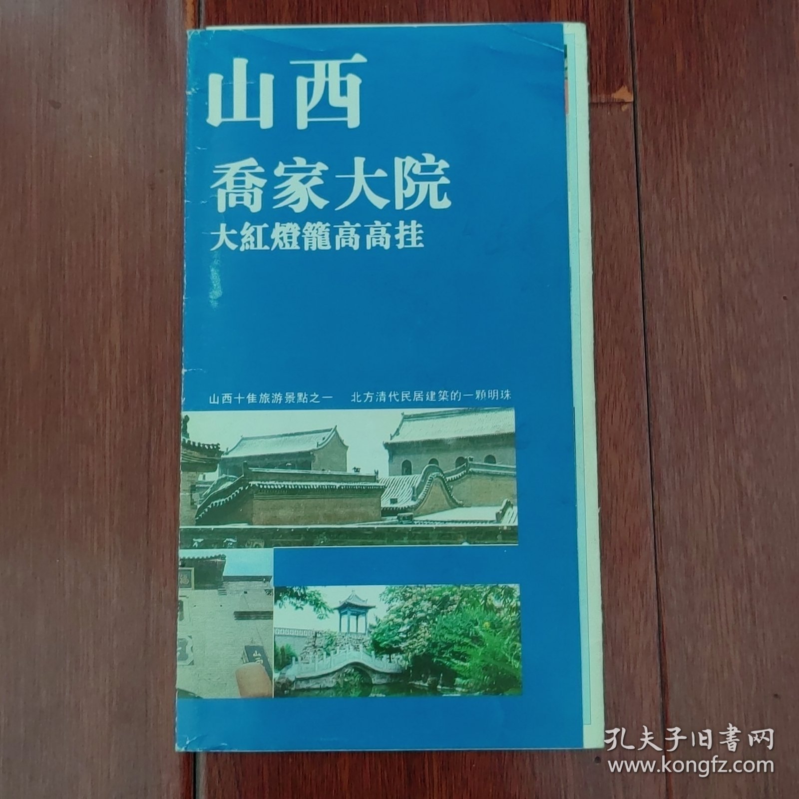 (90年代早期 山西祁县乔家大院)山西乔家大院:大红灯笼高高挂 宣传彩页折页（自然旧 年代及品相看图自鉴免争议）