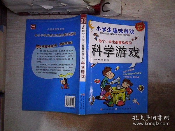 小学生趣味游戏：每个小学生都喜欢做的科学游戏