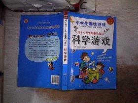 小学生趣味游戏·：每个小学生都喜欢做的科学游戏。，