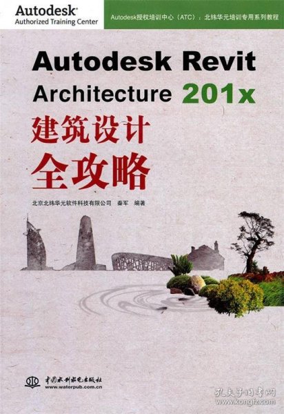 Autodesk Revit Architecture 201x 建筑设计全攻略