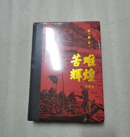 苦难辉煌（典藏版布面精装，增加笔记手稿彩图）（金一南教授授权获“中国出版政府奖”）