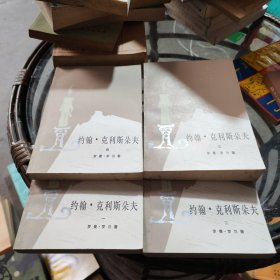 约翰·克利斯朵夫（共四册） 1-4