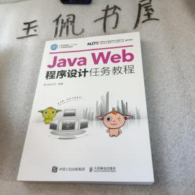 Java Web程序设计任务教程