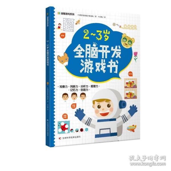 益智游戏系列2-3岁全脑开发游戏书 迷宫、配对、找不同、涂色、连点绘画等，着重提高孩子的观察力、判断力、分析力、想象力，培养孩子解决问题的能力，帮助孩子拓展知识及增强自信心。