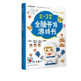 益智游戏系列2-3岁全脑开发游戏书 迷宫、配对、找不同、涂色、连点绘画等，着重提高孩子的观察力、判断力、分析力、想象力，培养孩子解决问题的能力，帮助孩子拓展知识及增强自信心。