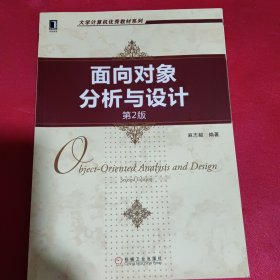 大学计算机优秀教材系列：面向对象分析与设计（第2版）