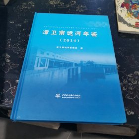 漳卫南运河年鉴 2014（未阅）