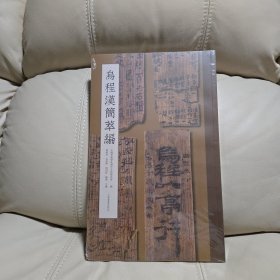 乌程汉简萃编