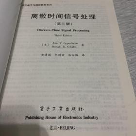 国外电子与通信教材系列：离散时间信号处理（第3版）