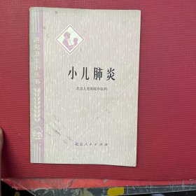 小儿肺炎