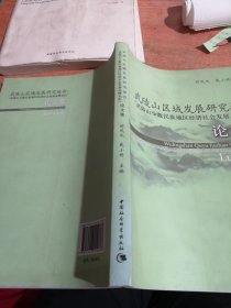 武陵山区域发展研究报告：武陵山少数民族地区经济社会发展高峰论坛论文集