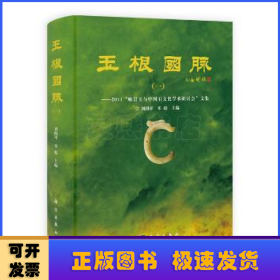 玉根国脉:一:2011“岫岩玉与中国玉文化学术研讨会”文集