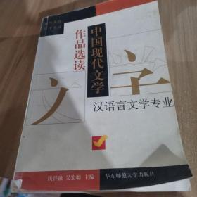 中国现代文学作品选