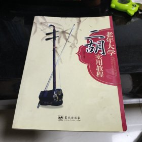 老年大学二胡实用教程