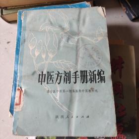 中医方剂手册新编