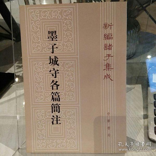 墨子城守各篇简注：新编诸子集成