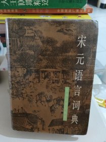 宋元语言词典