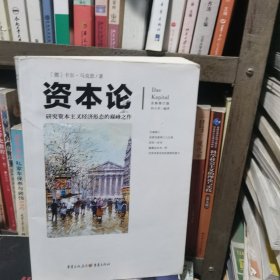 文化伟人代表作图释书系：资本论