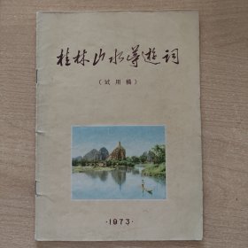 桂林山水导游词（1973）