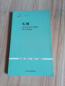 礼物：古式社会中交换的形式与理由