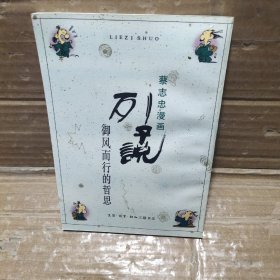 蔡志忠漫画  列子说