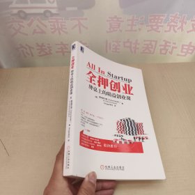 全押创业：牌桌上的精益创业课