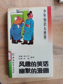 风趣的笑话幽默的漫画（小32开）