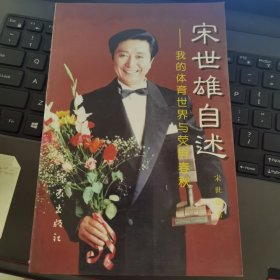 宋世雄自述-我的体育世界与荧屏春秋