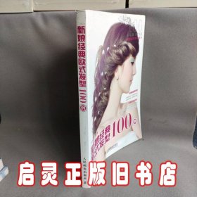 新娘经典欧式发型100例