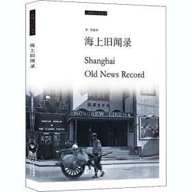 海上旧闻录