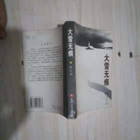 1-4大雪无痕 著名作家陆天明签赠铃印本,1版1
