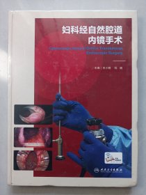 妇科经自然腔道内镜手术 新书未拆封 精装自然旧整体如图 (本店不使用小快递 只用中通快递)