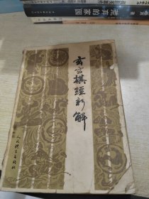 玄玄棋经新解