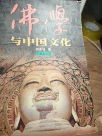 佛学与中国文化