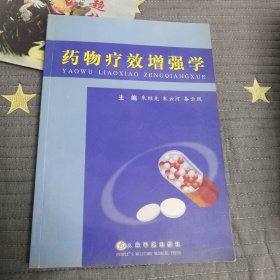 药物疗效增强学