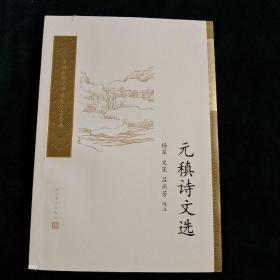 元稹诗文选（中国古典文学读本丛书典藏）