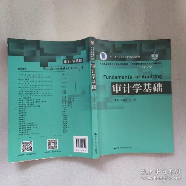 审计学基础/教育部经济管理类主干课程教材·审计系列