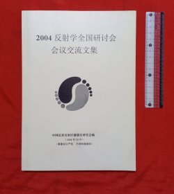 2004反射学全国研讨会会议交流文集