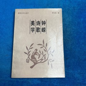 鐘嶸 詩歌 美學(xué)（作者簽名）