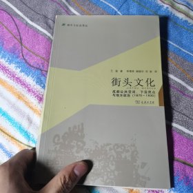 城市与社会译丛·街头文化：成都公共空间、下层民众与地方政治（1870-1930）