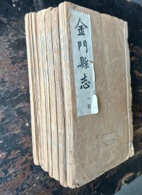 金门县志（1959年福建师范学院图书馆油印本）
