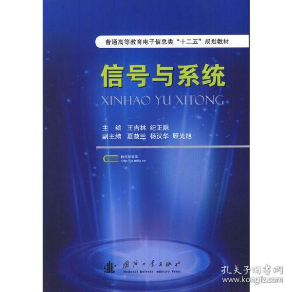 普通高等教育电子信息类“十二五”规划教材：信号与系统