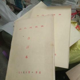 二汽建设报 合订本 1986年一.二季度，装订成2本一起合售