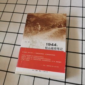 1944：松山战役笔记（增订本）