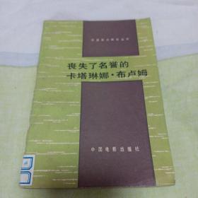 丧失了名誉的卡塔琳娜，布卢姆