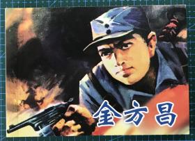 50开获奖连环画《金方昌》张永太绘画，人民美术出版社，全新正版，一版一印3000册