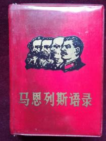 马恩列斯语录 红塑皮64开  红塑皮局部暗 封底微开 中间页书角有折痕(a936)