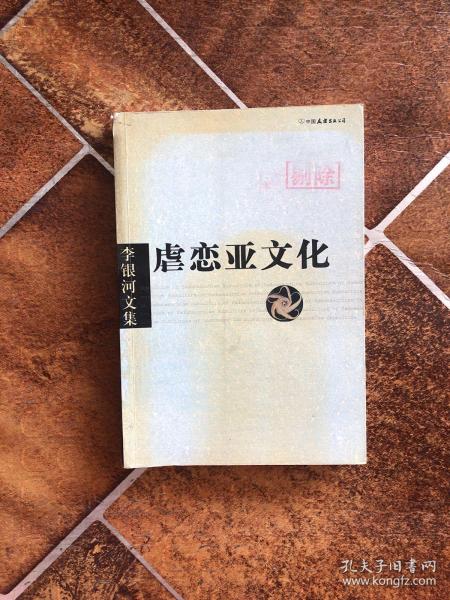 李银河文集第一辑