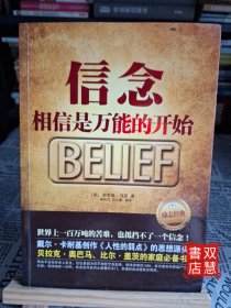 信念：相信是万能的开始