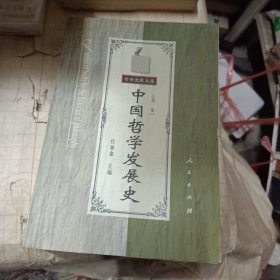 中国哲学发展史